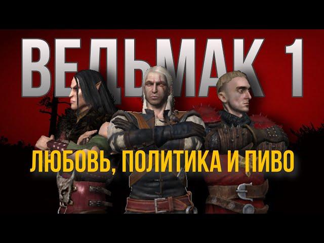 ВЕДЬМАК 1 - ЗОЛОТАЯ СЕРЕДИНА ИГРЫ (часть 3)