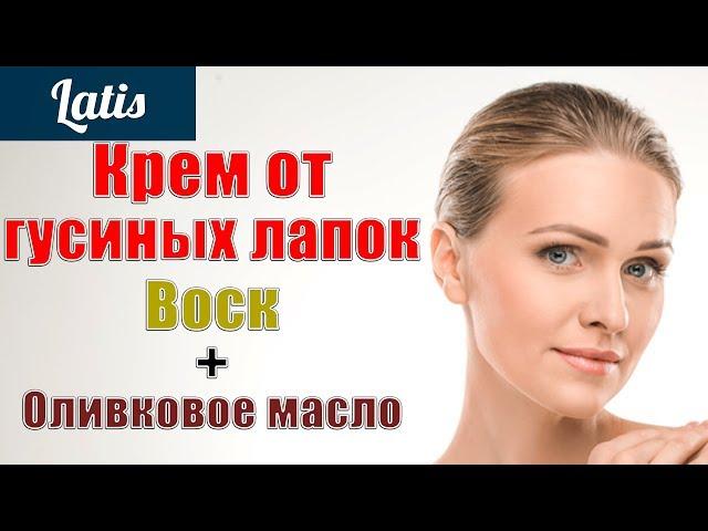 КРЕМ ОТ ГУСИНЫХ ЛАПОК - ВОСК И ОЛИВКОВОЕ МАСЛО