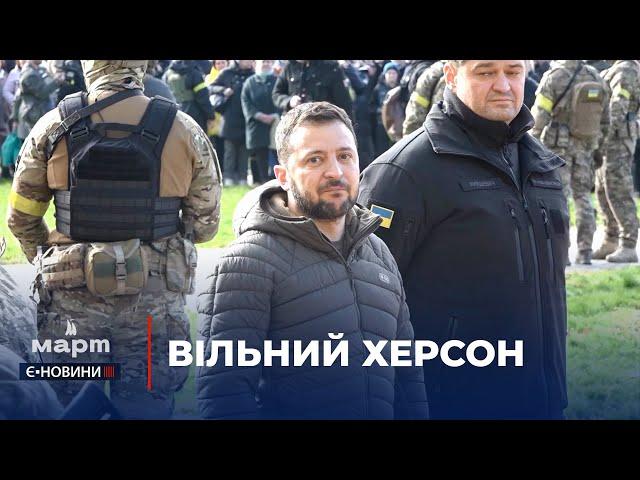 Вільний Херсон: як місто святкує звільнення та зустрічає Президента України