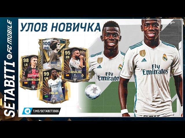 Везение Чистой Воды Дикий Улов Новичка  FC mobile 24 • Hall of Legends Updates FC mobile