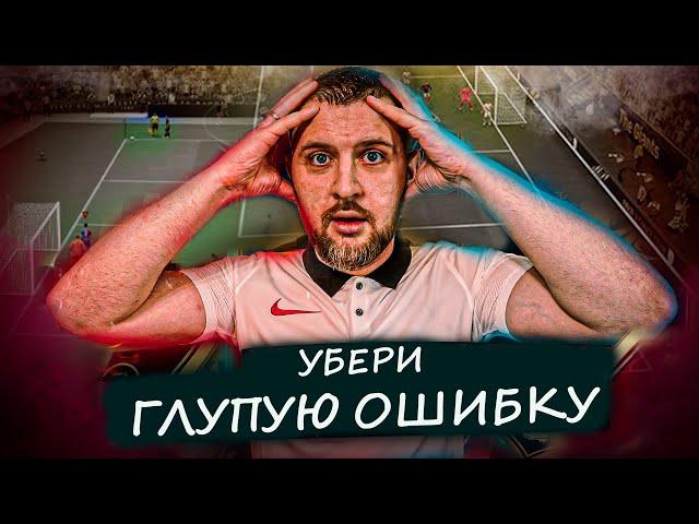 УБЕРИ ЭТУ ОШИБКУ и ТЫ СТАНЕШЬ ЛУЧШЕ ИГРАТЬ в EA FC 24 //ОБУЧЕНИЕ ФИФА 24 ЗАЩИТА