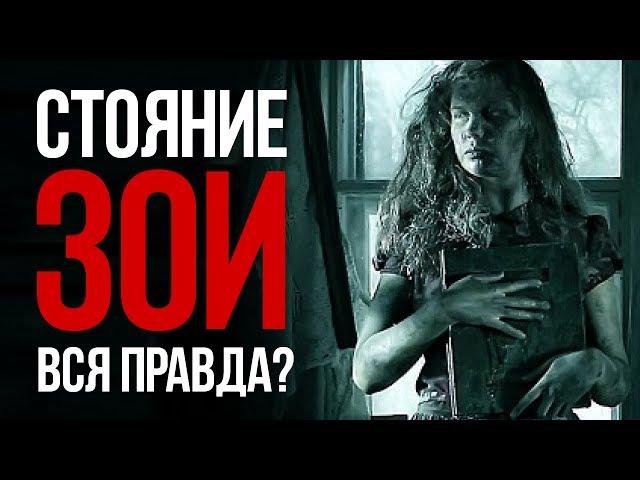 "Стояние Зои" Неужели вся правда? Предлагаю не верить!