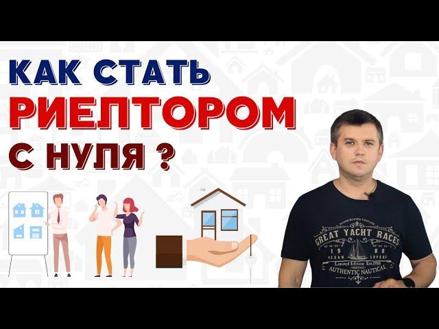 Как стать риелтором без опыта? Как риелтору найти клиентов? Как стать агентом по недвижимости?