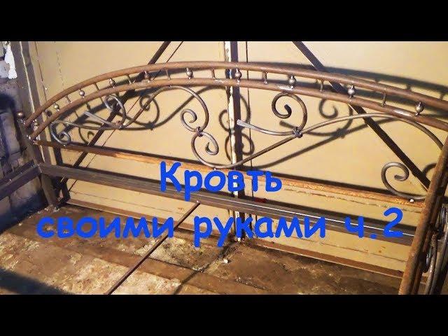 Это пригодится каждому... Кровать своими руками с элементами ковки #2 | bed made of metal.