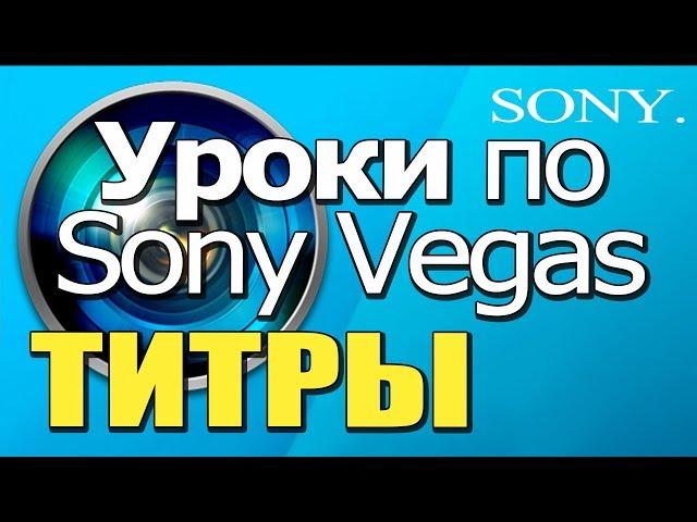  Уроки по МОНТАЖУ в Sony Vegas  Как сделать ТИТРЫ 