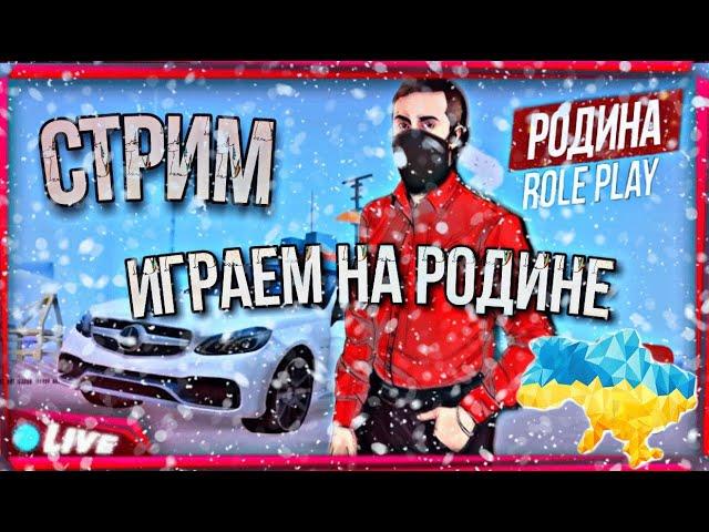 КАК ЗАРАБОТАТЬ МНОГО ДЕНЕГ НА РОДИНА РП! ЦЕЛЬ 200КК ЗА 25 СТРИМОВ, ФИНАЛ 25||RODINA RP!GTA CRMP!