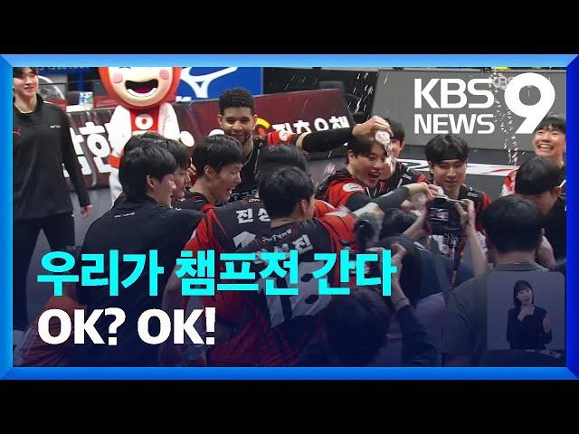 프로배구 OK금융그룹 8년 만에 챔프전 진출 오케이!! [9시 뉴스] / KBS  2024.03.25.