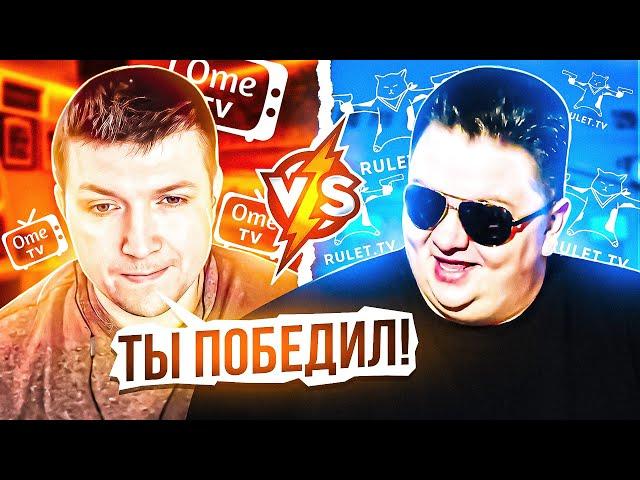 Блогер Краянин Сергій. Босс OME.TV vs Босс RULET.TV . Парад лицемерия и слив в конце. ЧАТРУЛЕТКА