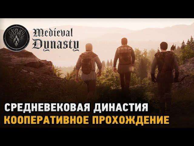 Medieval Dynasty coop # Средневековая династия ( кооп прохождение )