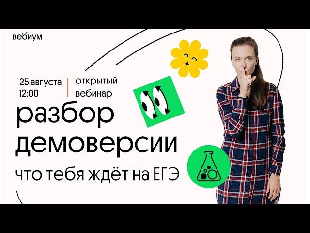 РАЗБОР ДЕМОВЕРСИИ ЕГЭ Химия 2021. Таисия Фламель. Вебиум