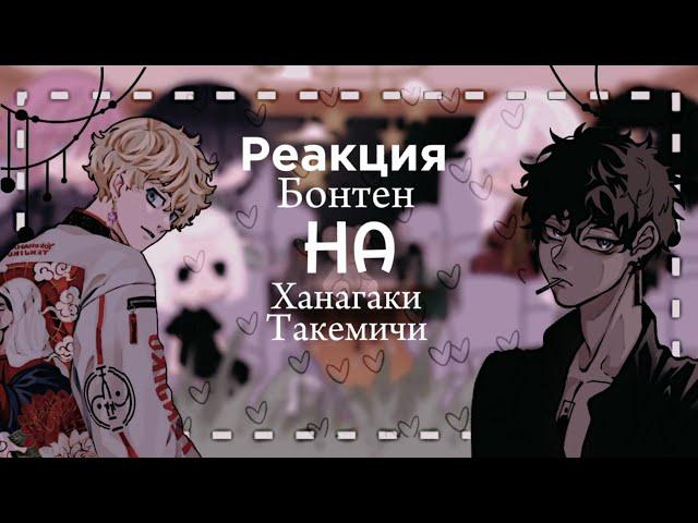 Реакция Бонтен на Ханагаки Такемичи 1/1 [АУ?]