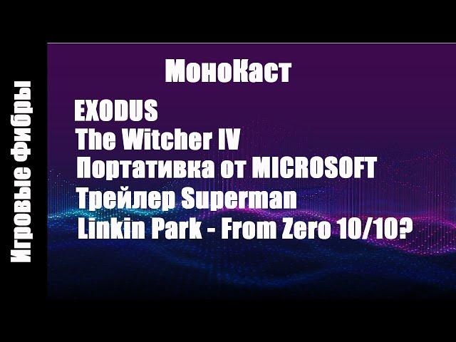 Трейлер Exodus. Изменения в Ведьмак IV. Портативная консоль и новая политика Microsoft.