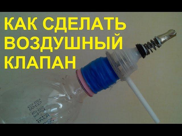 Как сделать воздушный клапан