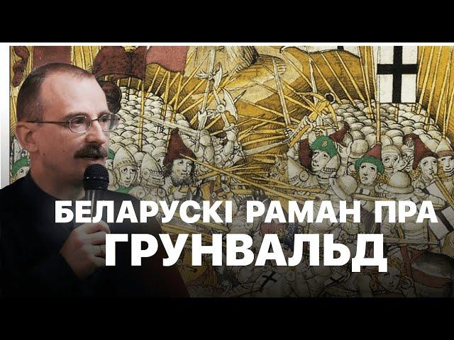 Пагоня на Грунвальд – раман Кастуся Тарасава | Героі беларускай гісторыі з Андрэем Унучакам