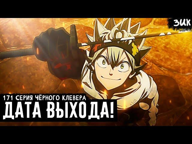 Release date for episode 171 of the anime Black Clover! So soon, really!? BLACK CLOVER