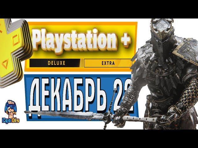 PS PLUS Extra Premium ДЕКАБРЬ 2022 все игры