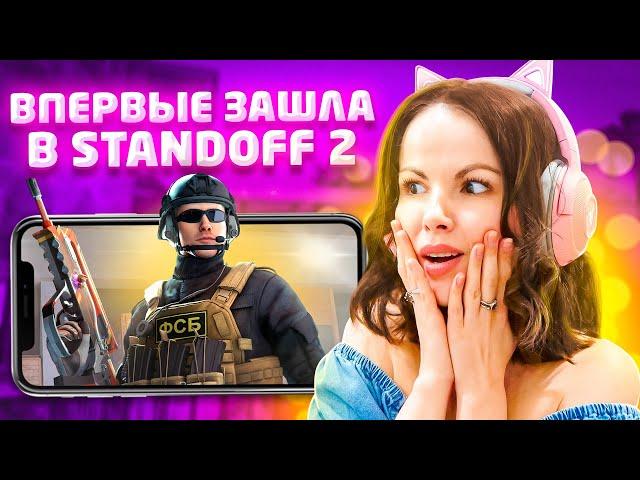 МОЙ ПЕРВЫЙ РАЗ В STANDOFF 2!