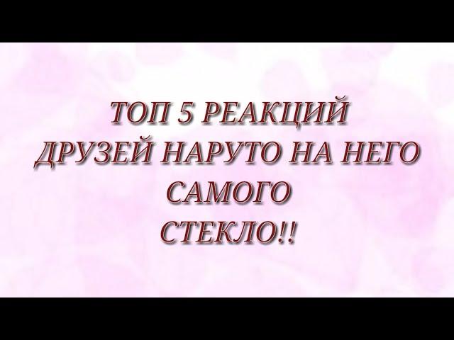 ️Топ 5 реакций друзей Наруто на него самого(стекло) //Гача Клуб//