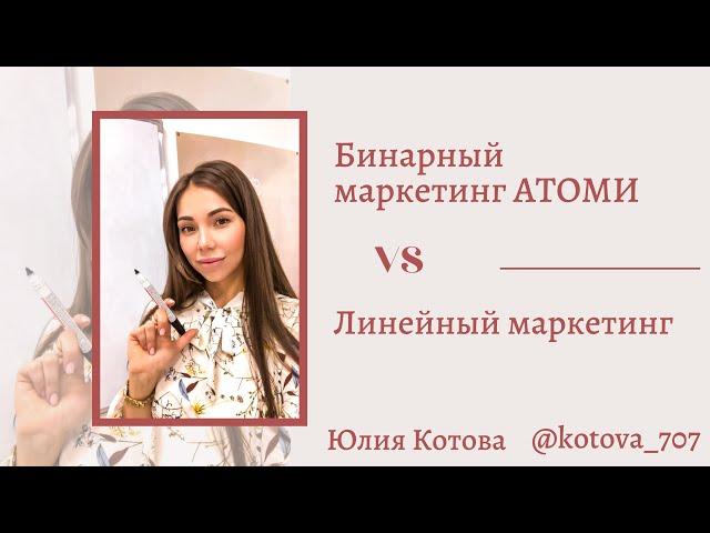 Почему АТОМИ лучше? БИНАР vs ЛИНЕЙНЫЙ МАРКЕТИНГ