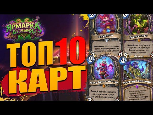 МОЙ ТОП 10 КАРТ ЯРМАРКИ БЕЗУМИЯ! | Ярмарка Безумия Hearthstone