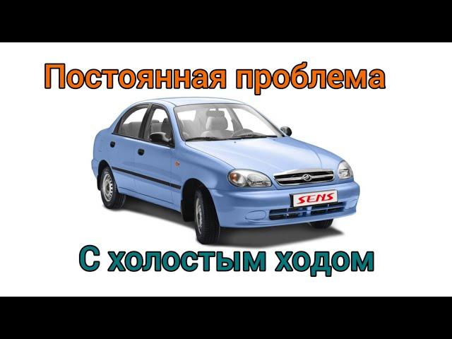 Daewoo Sens плавает холостой ход, проблема всех Сенс