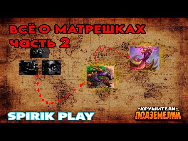 Все о матрешках. Часть 2. Актуальный Гайд. Крушители Подземелий/Dungeon Crusher @DungeonCrushersRUS