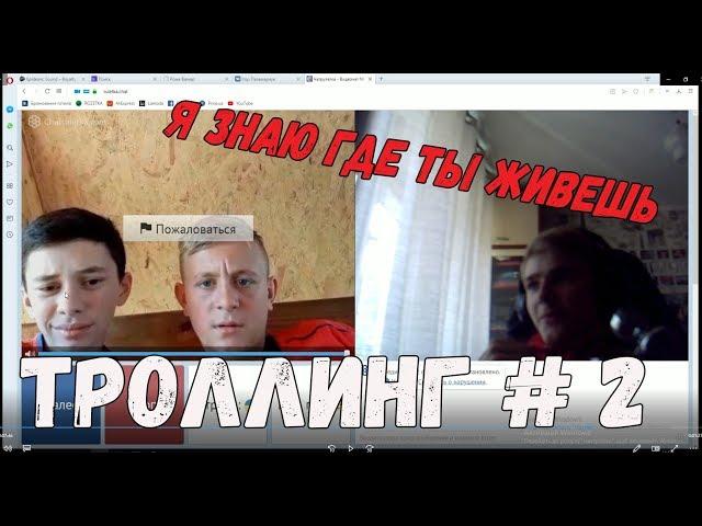 ТРОЛЛИНГ ЛЮДЕЙ В ЧАТ РУЛЕТКЕ ! #2