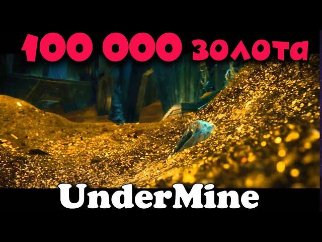 Глубокая ШАХТА - Лезем в АД UNDERMINE 100 000 золотых за поход