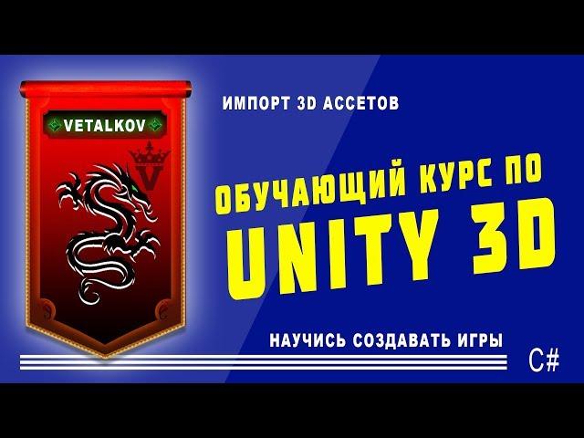 Импорт 3D объектов в Unity. #6