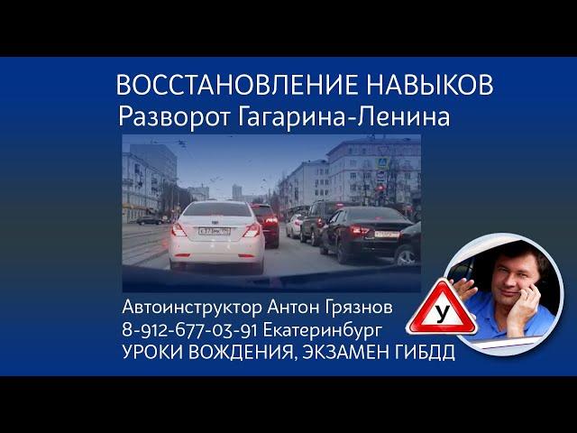 Разворот на Ленина-Гагарина. Занятия по вождению с автоинструктором Антоном Грязновым  Екатеринбург