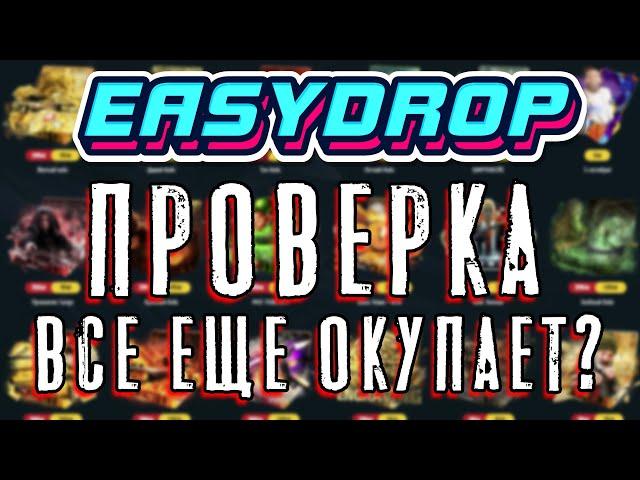 ИЗИ ДРОП ПРОВЕРКА EASY DROP ТАКТИКА ОКУПА EASYDROP ОКУПАЕТ? ИЗИДРОП 2021