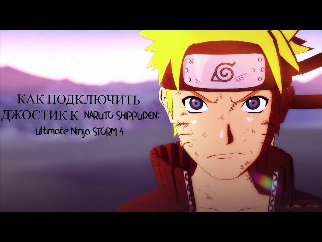 КАК ПОДКЛЮЧИТЬ ДЖОЙСТИК К ИГРЕ NARUTO SHIPPUDEN: Ultimate Ninja STORM 4.