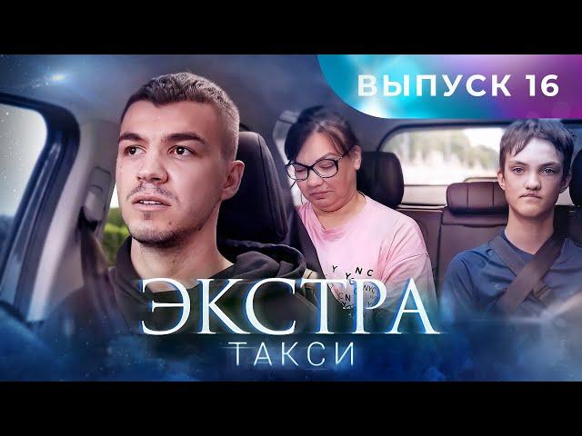 ЭКСТРА Такси 16 выпуск