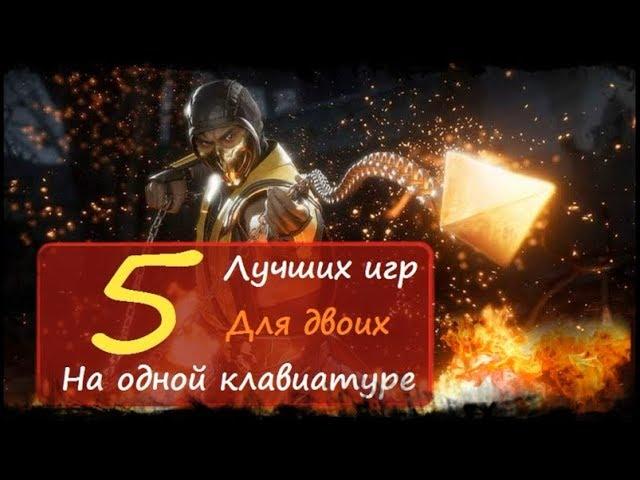 = 5 ЛУЧШИХ ИГР ДЛЯ ДВОИХ НА ОДНОЙ КЛАВИАТУРЕ =