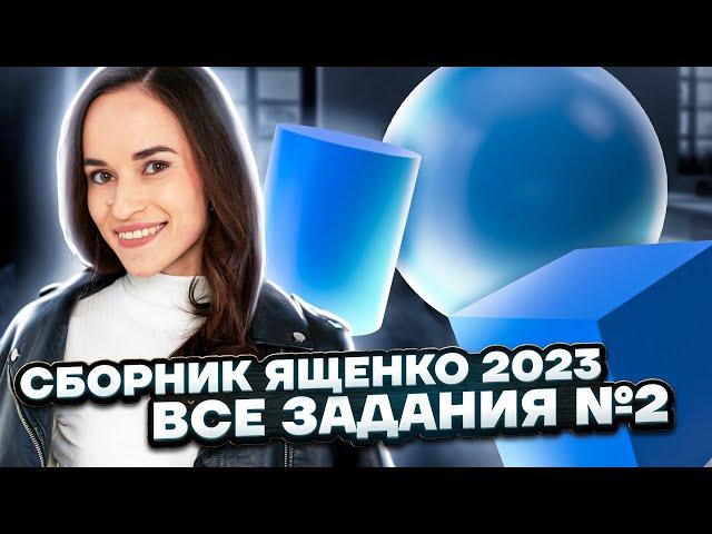 Решаем все номера №2 из сборника Ященко | Профильная математика ЕГЭ 2023 | Умскул