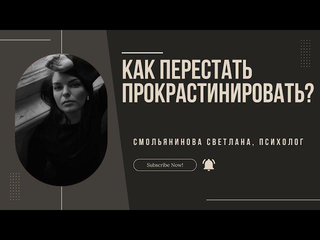 Как перестать прокрастинировать?