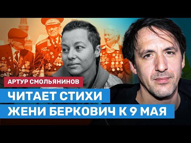 Антивоенное стихотворение Жени Беркович к 9 мая читает Артур Смольянинов