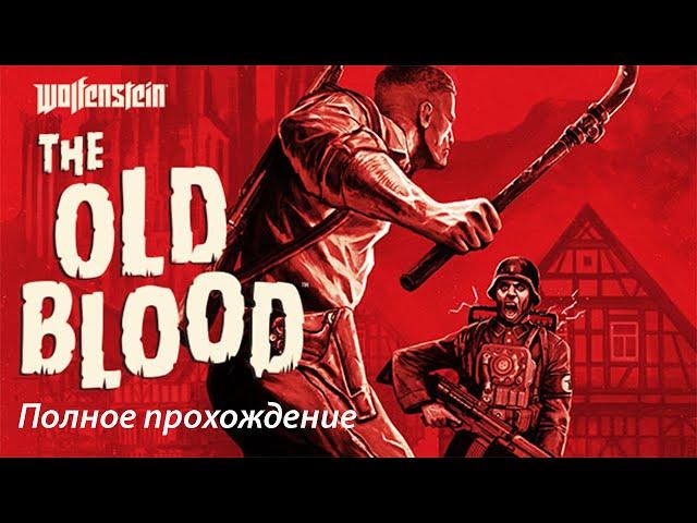 Полное Прохождение Wolfenstein The Old Blood #1-8 (Финал)