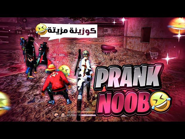 TRYHARD PRANK NOOB  مقلب النوب بشخصية البنت في سكواد عشوائي