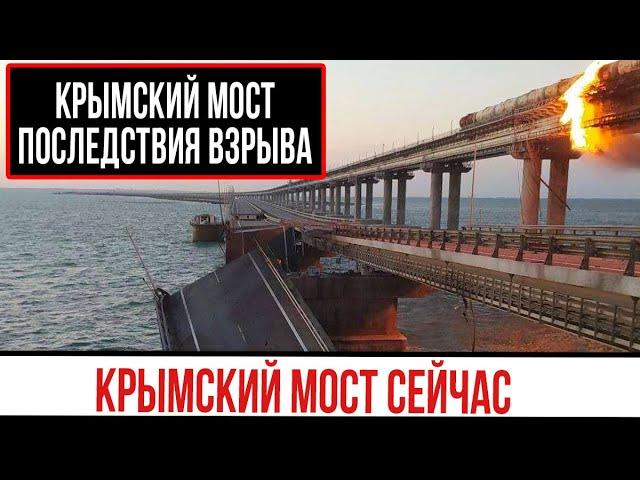 Крымский мост ПОСЛЕДСТВИЯ ВЗРЫВА видео