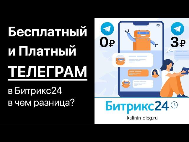 Чем отличается бесплатная интеграция Телеграм с Битрикс24 от интеграций с помощью Wazzup или ChatApp