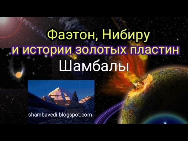 ФАЭТОН, НИБИРУ И ИСТОРИИ ЗОЛОТЫХ ПЛАСТИН ШАМБАЛЫ - АВТОР  ВАЛЕРИЯ КОЛЬЦОВА, ЧИТ. НАДЕЖДА КУДЕЛЬКИНА