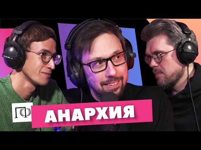 Анархия | Борис Прокудин | Сева Ловкачев, Евгений Цуркан | Подкаст о философии