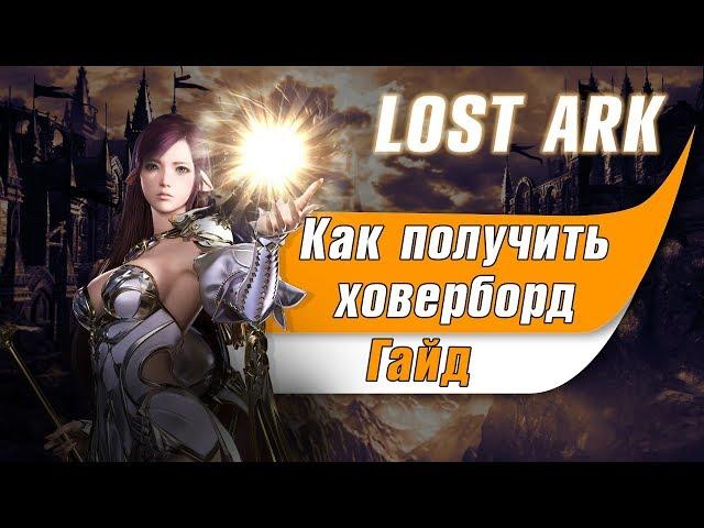 Lost Ark Как получить гироскутер. Летающий скейтборд в Лост Арк