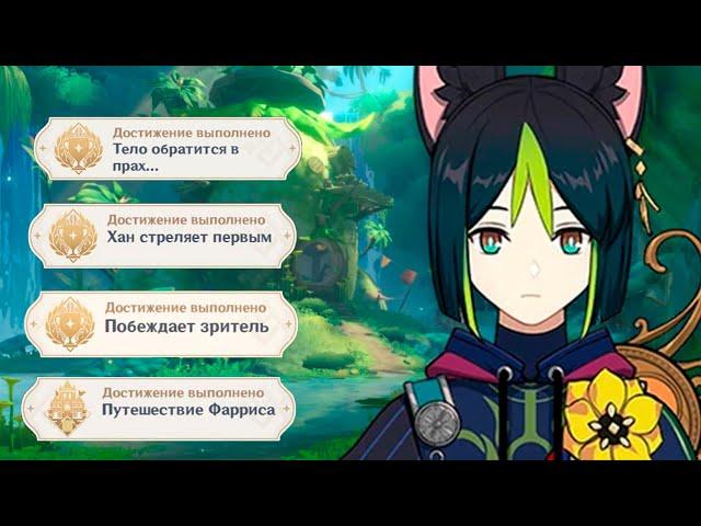 Скрытые достижения Сумеру о которых не знает 90% игроков Genshin Impact