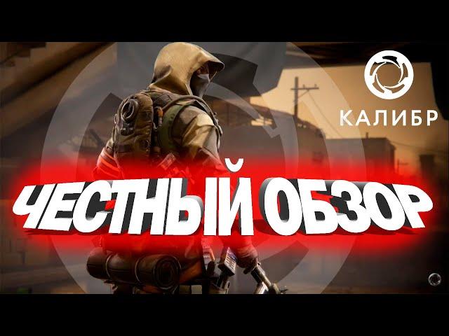 КАЛИБР - ЧЕСТНЫЙ ОБЗОР В 2023