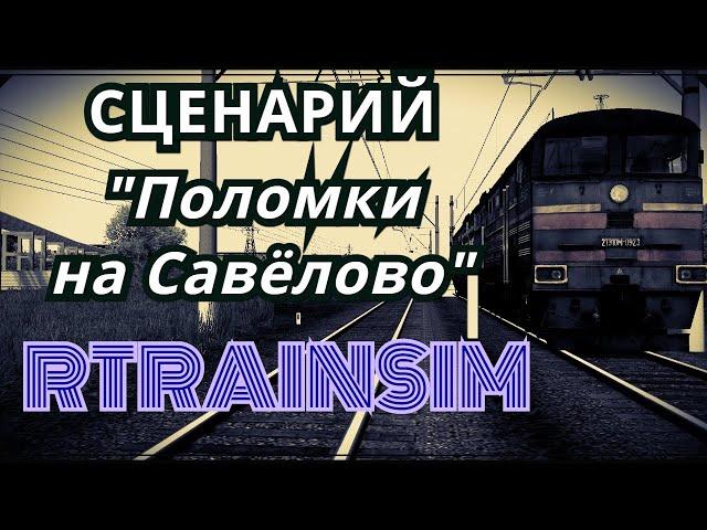 [Rtrainsim] Сценарий "Поломки на Савелово"