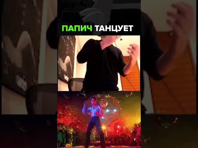 Папич танцует