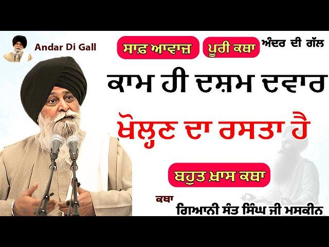 ਕਾਮ ਹੀ ਦਸ਼ਮ ਦਵਾਰ ਖੋਲ੍ਹਣ ਦਾ ਰਸਤਾ | Gurbani Katha | Gyani Sant Singh Maskeen Ji | Andar Di Gall