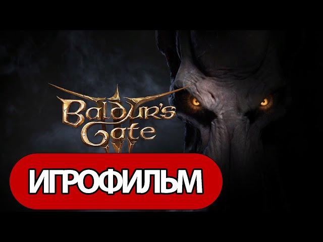 ИГРОФИЛЬМ Baldur's Gate 3 (все катсцены, русские субтитры) прохождение без комментариев